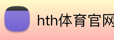 hth体育官网登录 Logo